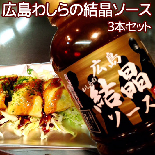 広島わしらの結晶ソース ５８０ml ３本セット 瀬戸内の牡蠣とレモンを使用 送料込み 幻のお好み焼き専用ソース