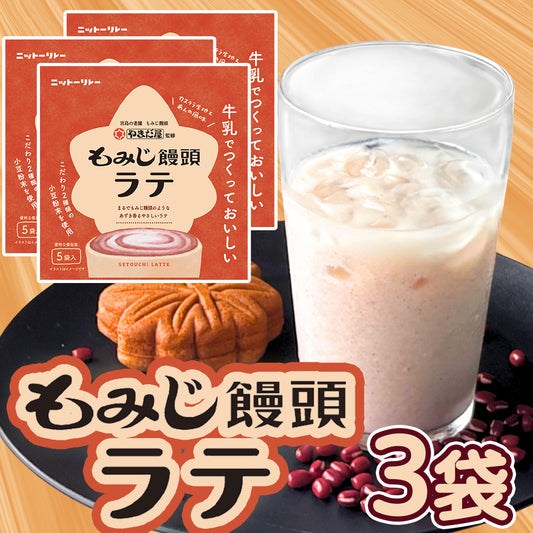 もみじ饅頭ラテ ５袋入 ３袋セット送料込み 粉末タイプ やまだ屋 日東食品工業