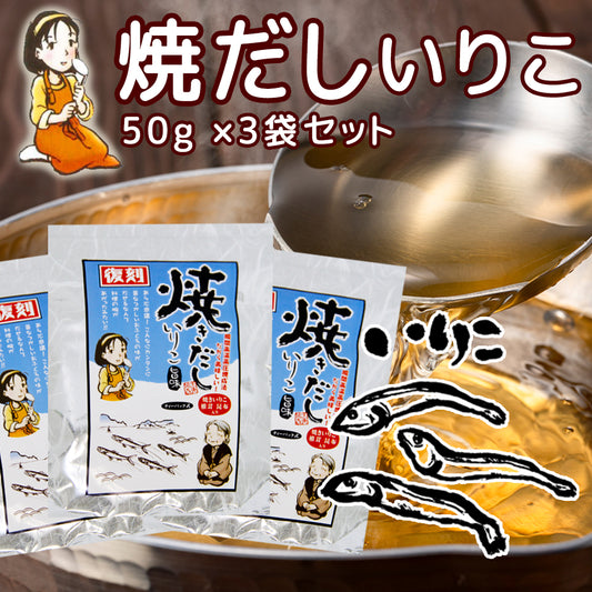 だしパック 焼だし いりこ 旨み ５０ｇ(５ｇ×１０) ３袋セット 送料無料 瀬戸鉄工 復刻版 ダシ ティーパック 本格調理 煮干し