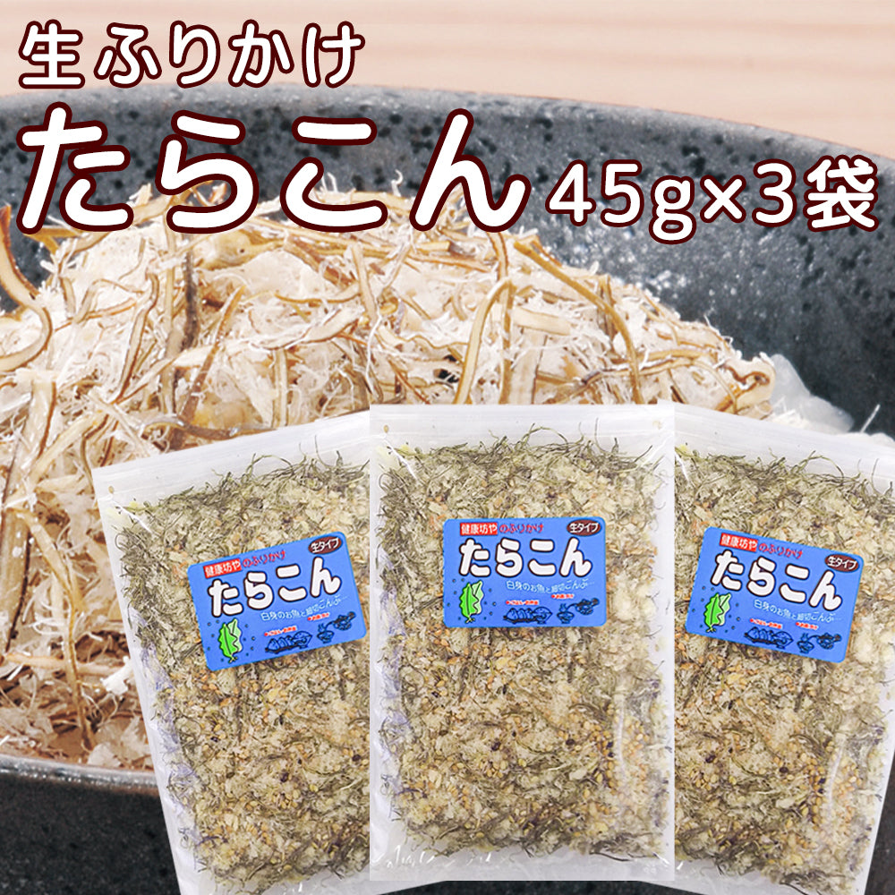 尾道 ふりかけ たらこん ４５ｇ ３袋セット 生タイプ 数量限定品 送料無料 チャック付き ご飯のお供 おにぎり 弁当