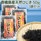 倉橋島産ひじき ５０ｇ ３袋セット　送料込み 作田水産　国産 海藻 佃煮 煮物 ひじきごはん 混ぜご飯