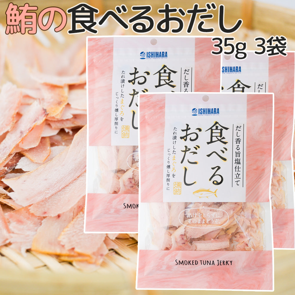 食べるおだし【まぐろ】 ３５ｇ 送料込み 鮪 マグロ おつまみ おやつ ポスト便