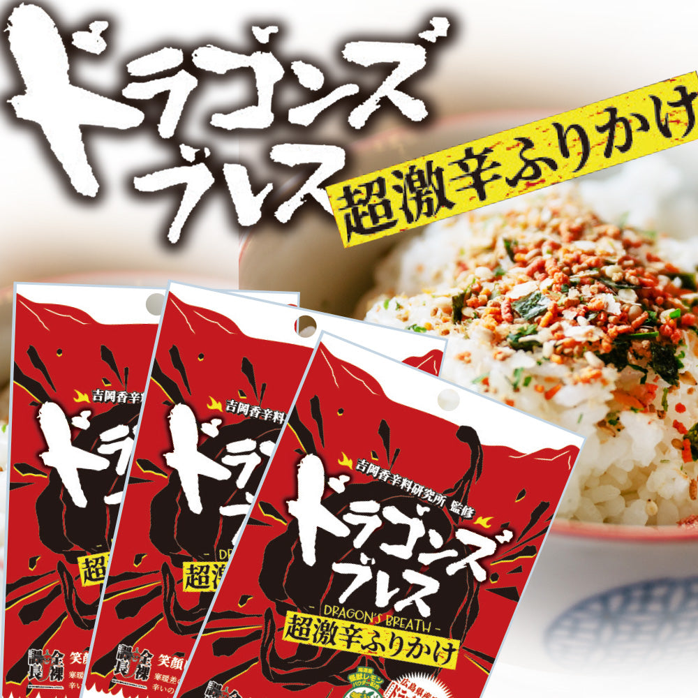 ドラゴンズブレス超激辛ふりかけ ３０g チャック袋 吉岡香辛料研究所監修 送料込み 怪獣レモン アクト中食 ポスト便