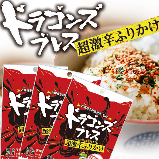ドラゴンズブレス超激辛ふりかけ ３０g チャック袋 吉岡香辛料研究所監修 送料込み 怪獣レモン アクト中食 ポスト便