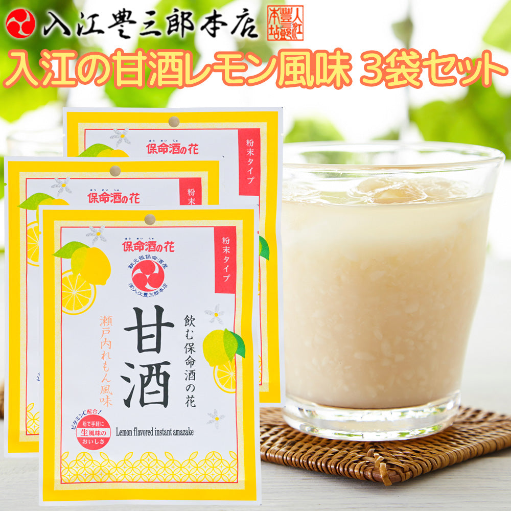瀬戸内れもん風味 入江の甘酒 送料込み 福山ブランド 認定商品 入江豊三郎本店 粉末タイプ ポスト便