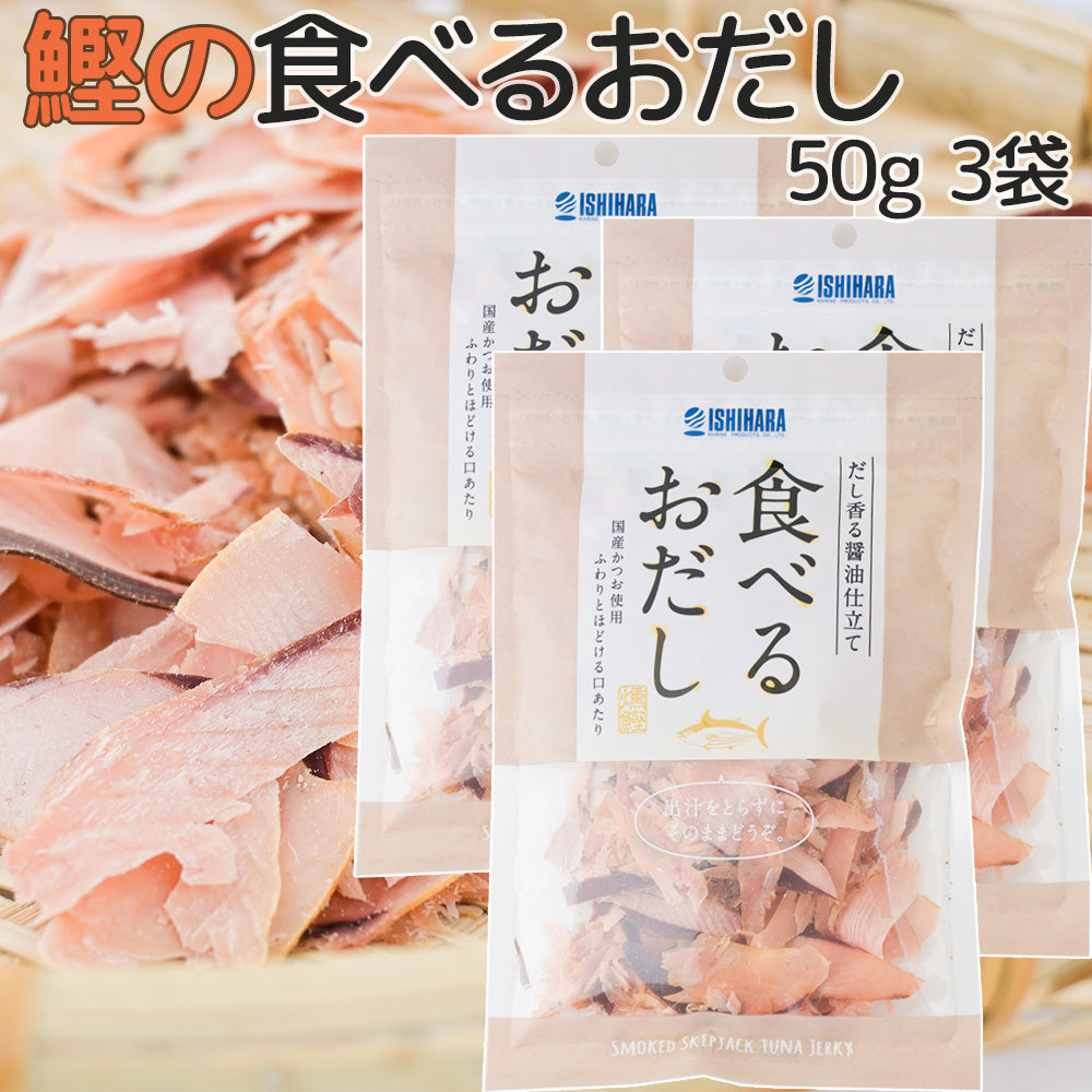 食べるおだし【かつお】５０ｇ 送料込み 鰹スライス カツオ おつまみ おやつ ポスト便