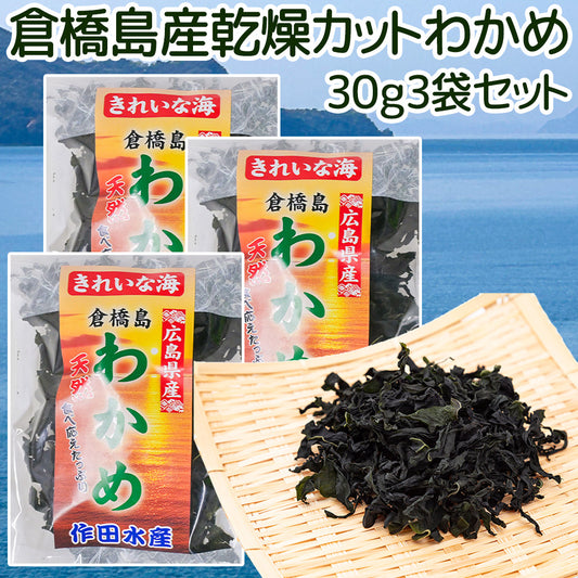 倉橋島産わかめ ３０ｇ ３袋セット　送料込み 作田水産　国産 乾燥カットわかめ 混ぜご飯 食物繊維