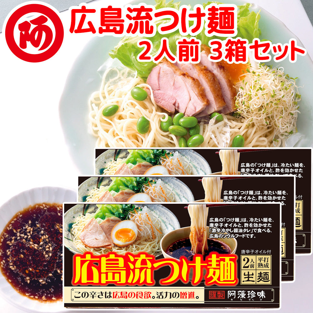 広島流つけ麺 生麺 スープ付 ２人前 ３箱１食につき麺１００ｇ タレ付き 手土産袋付き 送料無料 阿藻珍味 ご当地ラーメン 拉麺 湯麺