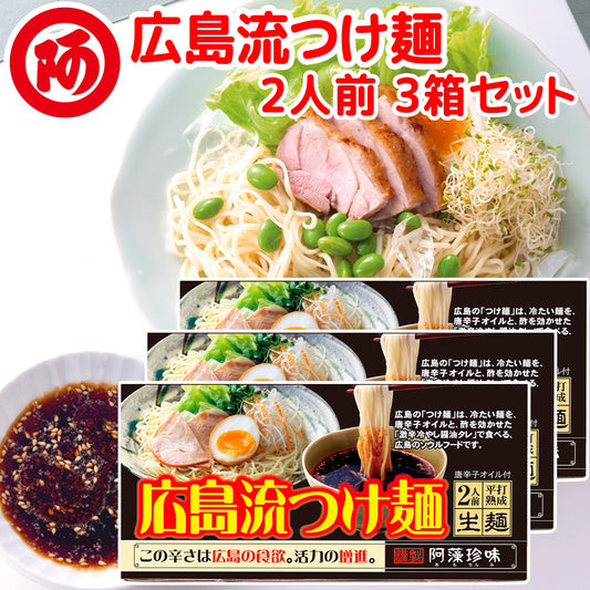 広島流つけ麺 生麺 スープ付 ２人前 ３箱１食につき麺１００ｇ タレ付き 手土産袋付き 送料無料 阿藻珍味 ご当地ラーメン 拉麺 湯麺