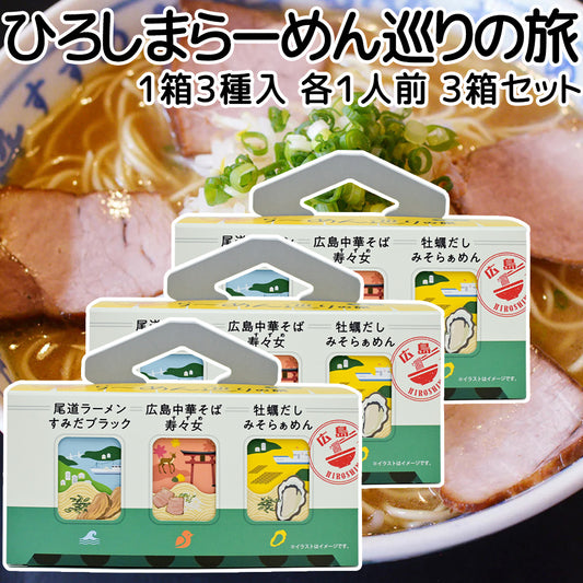 電車ひろしまらーめん巡りの旅 ３種（各１食）すみだブラック尾道ラーメン・寿々女広島中華そば・牡蠣だしみそらぁめん ３箱セット ご当地ラーメン 人気店 小鳥系 (コピー)