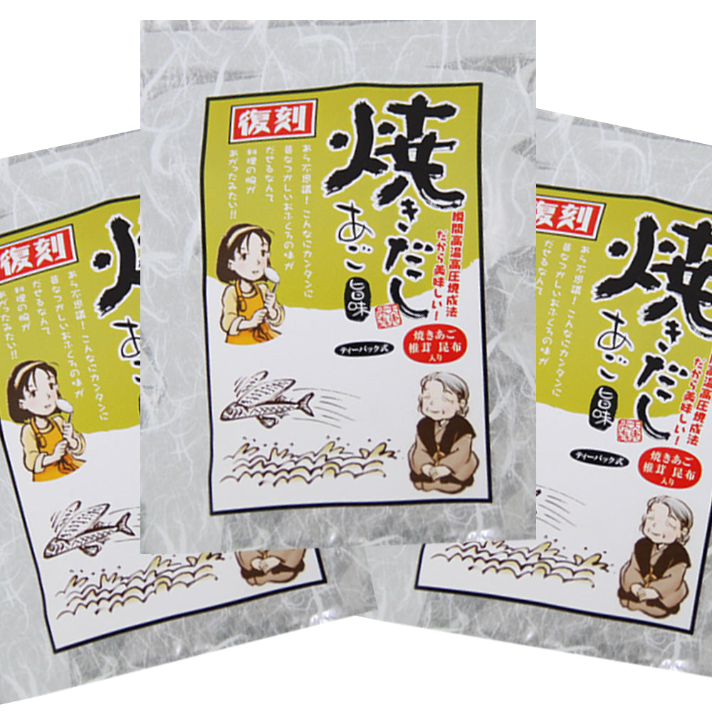 だしパック 焼だし あご 旨み ５０ｇ(５ｇ×１０) ３袋セット 送料無料 瀬戸鉄工 復刻版 ダシ ティーパック 本格調理