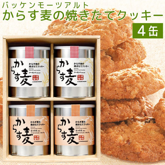 モーツアルト からす麦の焼きたて クッキー ４缶入り アーモンド＝１３０ｇ２缶・ミックス＝１３０ｇ２缶 送料込み　広島お土産 バッケンモーツアルト