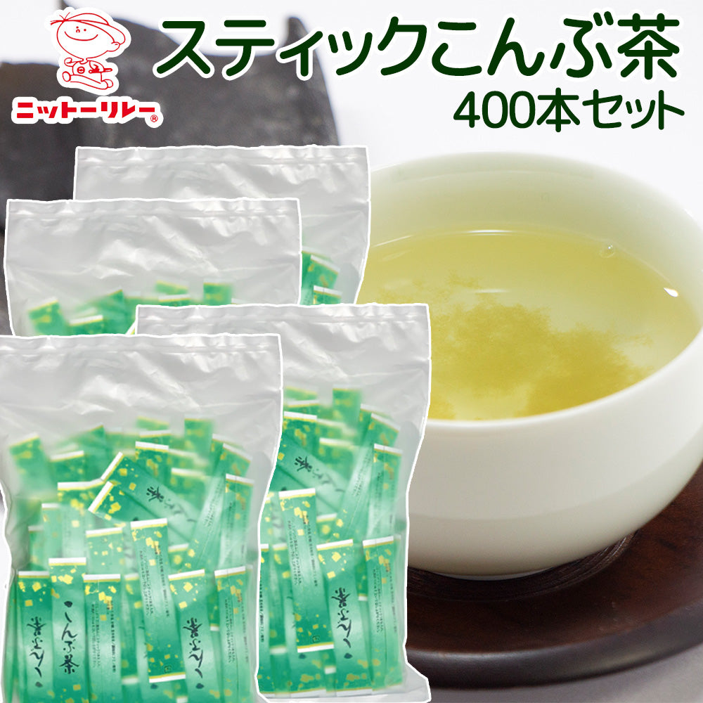 スティックこんぶ茶 ４００P　送料込み 昆布茶 ノンカフェイン　塩分補給 二日酔い対策 日東食品工業