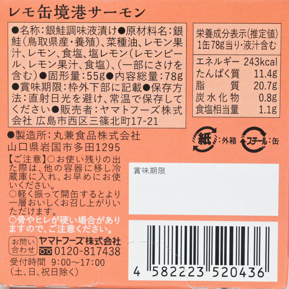 レモ缶境港サーモン １缶７８ｇ  送料無料 ヤマトフーズ お土産 保存食 非常食 キャンプ おつまみ