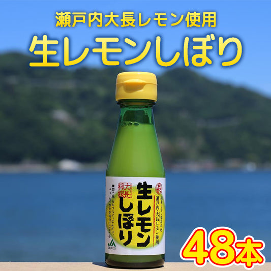 生レモンしぼり １００ｍｌ ４８本セット 送料込み 瀬戸内 大長レモン使用 JA広島ゆたか 銀座TAU 国産レモン 無添加 調味料