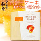 広島銘菓 バターケーキ 手提げ袋付き 送料込み 手土産 平安堂梅坪
