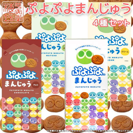 ぷよぷよまんじゅう 4種 4箱セット 送料込み こしあん・クリーム・抹茶・チョコ ご当地 お土産 ギフト 手提げ袋付き