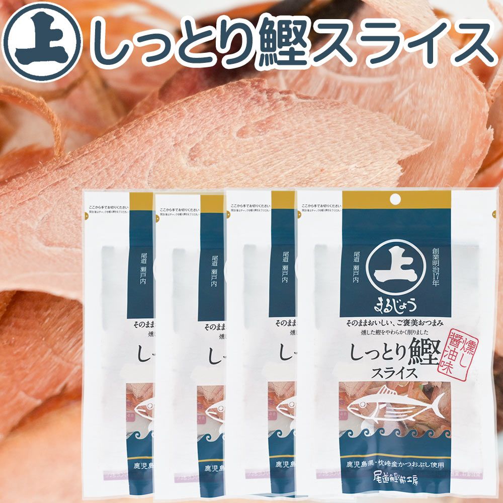 しっとり鰹スライス ３５g ４袋セット まるじょう 送料込み かつお おつまみ おやつ