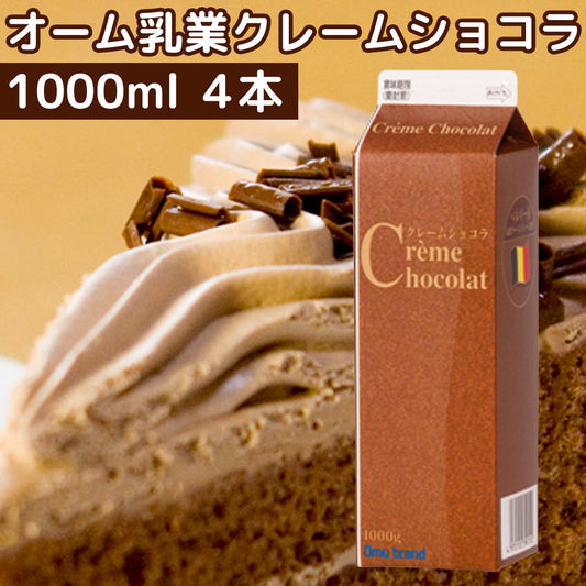 クレームショコラ 1,000ml 業務用 4本セット 送料込み クール便 オーム乳業 チョコレートケーキ お菓子 パン材料