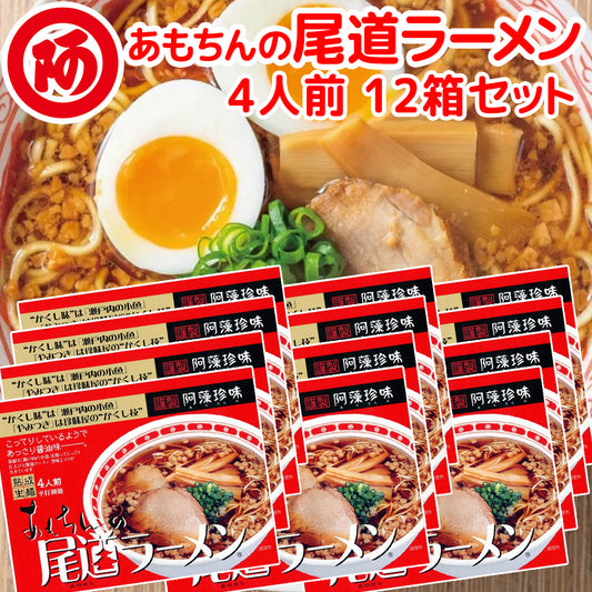 阿藻珍味 尾道ラーメン しょうゆ味 生麺 4人前 12箱セット 1食につき麺100gスープ55g 手土産袋付き ご当地ラーメン 拉麵 拉麺 湯麺