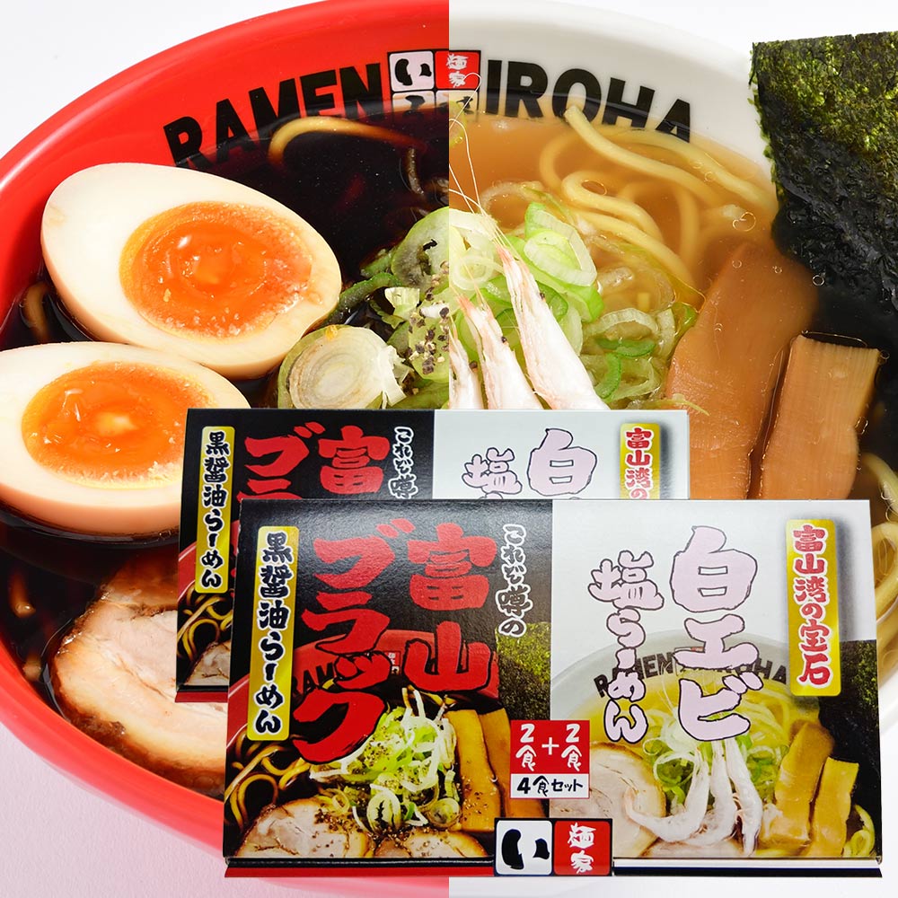 富山ブラック 黒醤油らーめん 白エビ塩らーめん 各4食 8食セット 送料込み 東京ラーメンショーＶ5達成 麺家いろは 富山しょうゆ 塩ラーメン 低温熟成干麺