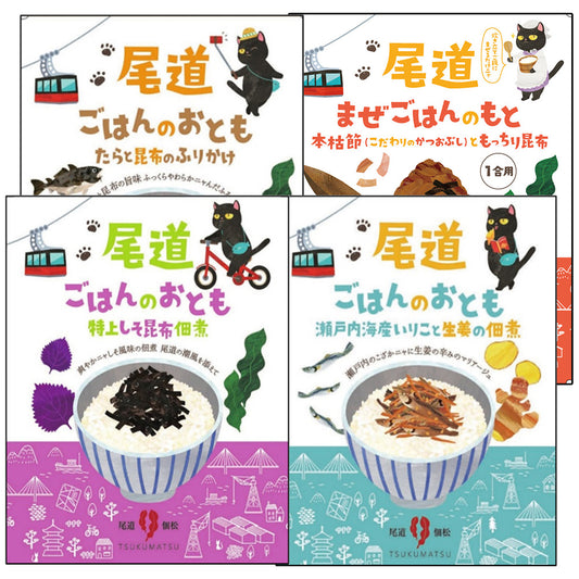 尾道ごはんのおとも 4種セット 送料込み ギフト お土産 お取り寄せ 猫 尾道佃松
