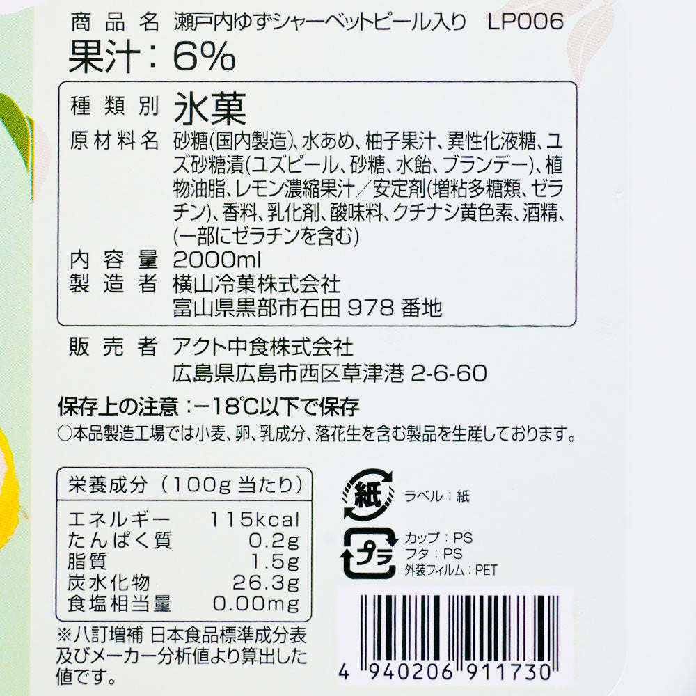 瀬戸内ゆずシャーベット ピール入り 2L 送料込み 業務用 アクト中食 柚子