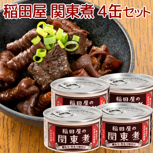 稲田屋 関東煮缶 １１０ｇ ４缶セット 送料込み 豚もつ・牛もつ味付け 缶詰 人気 ご当地 お取り寄せ 常温 そのまま食べれる 非常食 保存食 防災食 阿藻珍味 備蓄用 アウトドア 缶つま おつまみ ビール