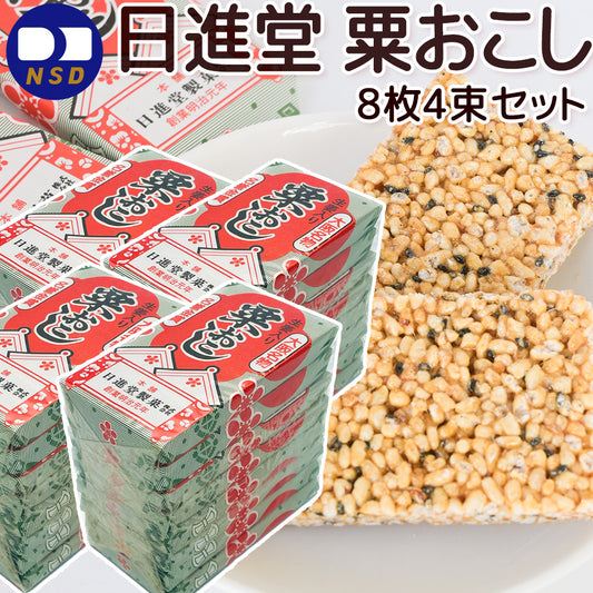 粟おこし ８枚束 ４個セット おこし 日進堂製菓 和菓子 お菓子 お茶請け お茶会