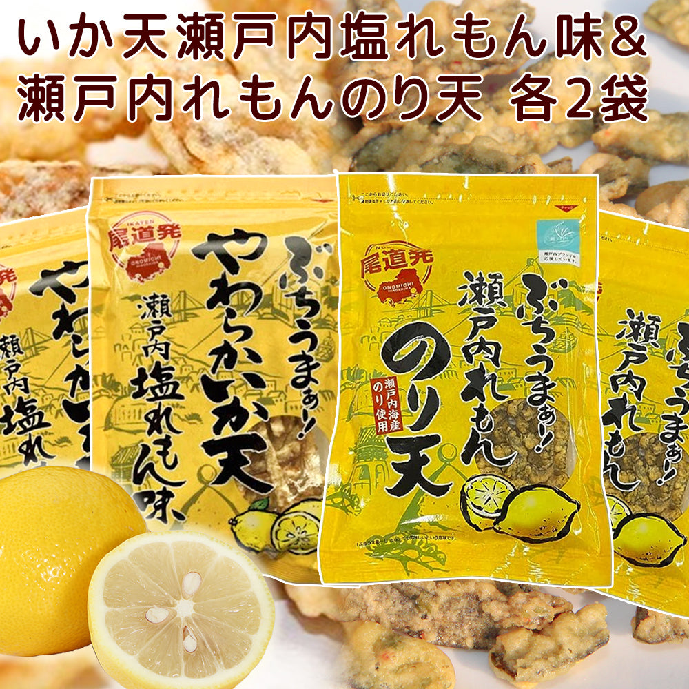 ぶちうま 瀬戸内 レモン のり天 １袋７５ｇ やわらか いか天 塩れもん味 １袋４５ｇ 各２袋セット 広島尾道名産 送料無料 おつまみ 砂田食品
