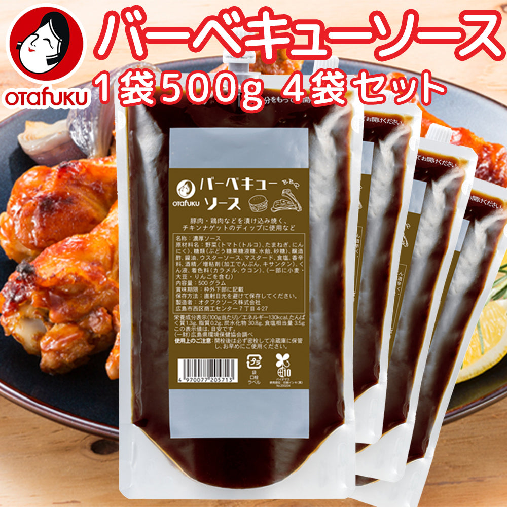 業務用 バーベキューソース 1袋500g 口栓付き 4袋セット 作り方レシピ入ってます 送料込み 簡単調理 キャンプ