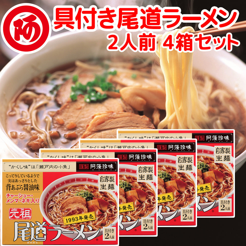 尾道ラーメン具付 しょうゆ味 生麺 スープ付 ２人前 １食につき麺１００ｇスープ５５ｇ チャーシュー・メンマ・ネギ付き 手土産袋付き 送料無料 阿藻珍味 ご当地ラーメン 拉麺 湯麺