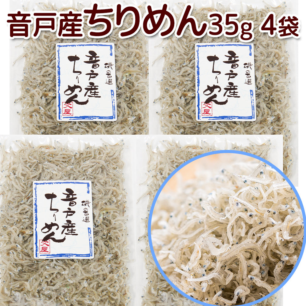 音戸ちりめん １袋３５ｇ ４袋セット ポスト便 広島県音戸産 朝食の友 福山市文屋