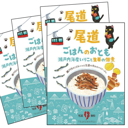 尾道ごはんのおとも 瀬戸内海産いりこと生姜の佃煮 4袋セット 送料込み ギフト お土産 お取り寄せ 猫 尾道佃松