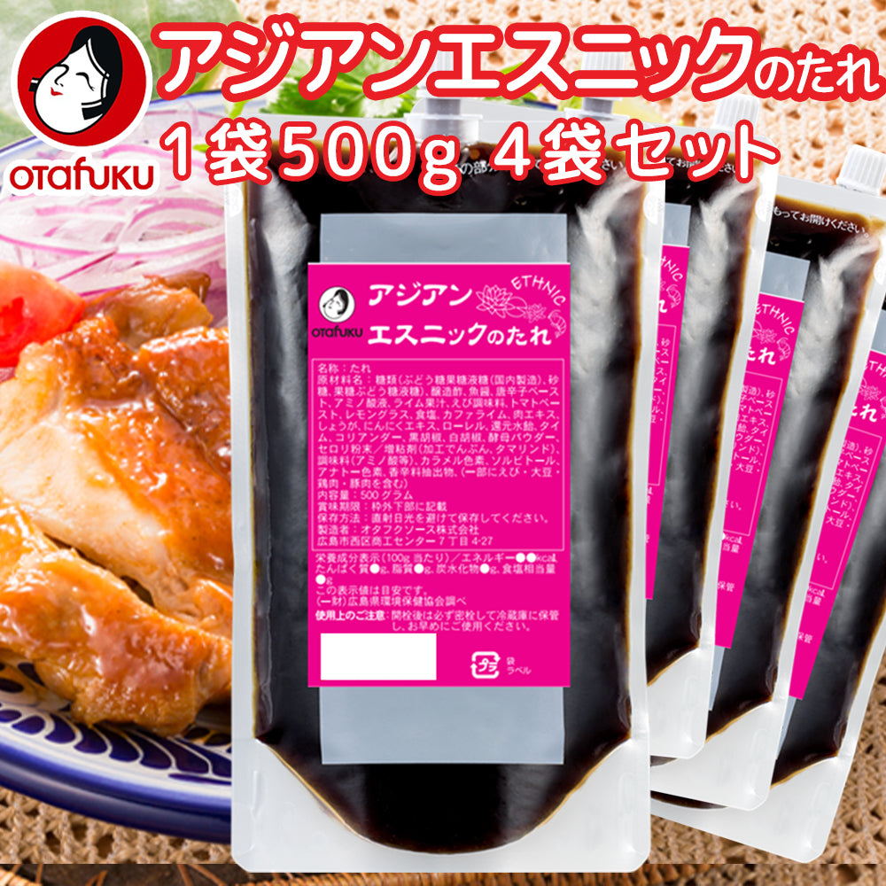 業務用 アジアンエステニックのたれ 1袋500g 口栓付き 4袋セット 作り方レシピ入ってます 送料込み 簡単調理 炒める、和える、かける など