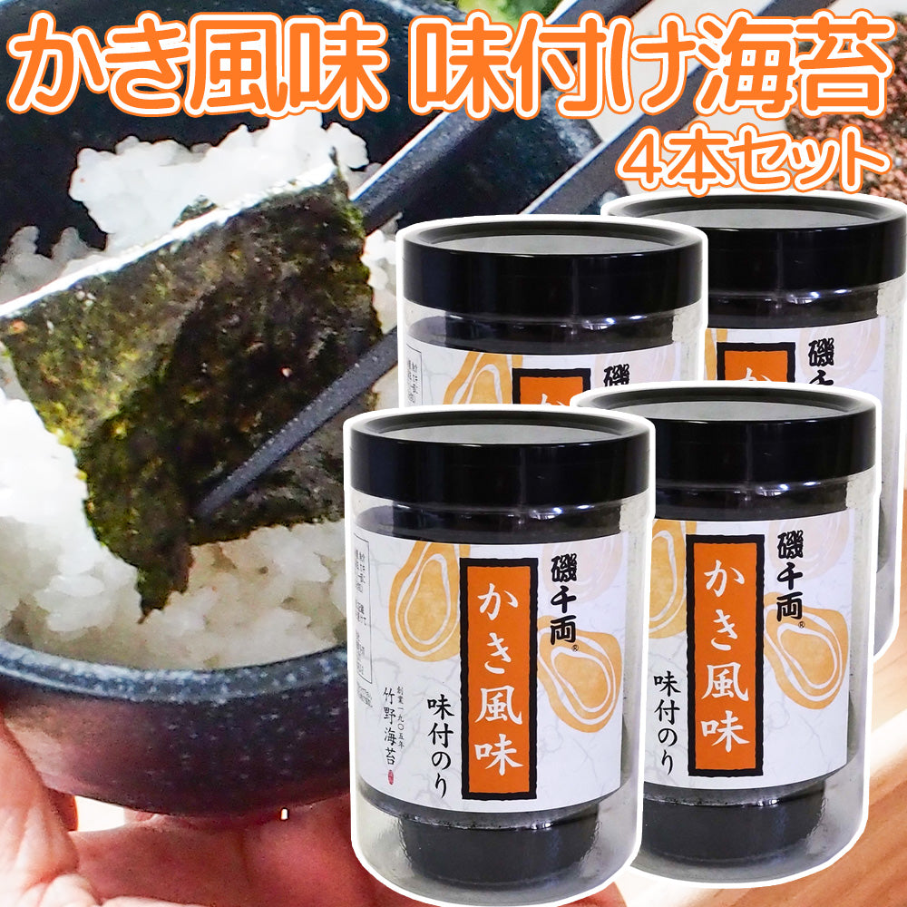 竹野海苔 かき風味 味付のり 8切40枚