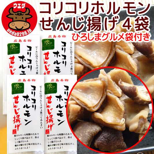 広島名物 コリコリホルモン せんじ揚げ 1袋60g せんじがら 送料込み 期間限定ひろしまグルメ袋付き 植田商店 ホルモン せんじ肉 おつまみ