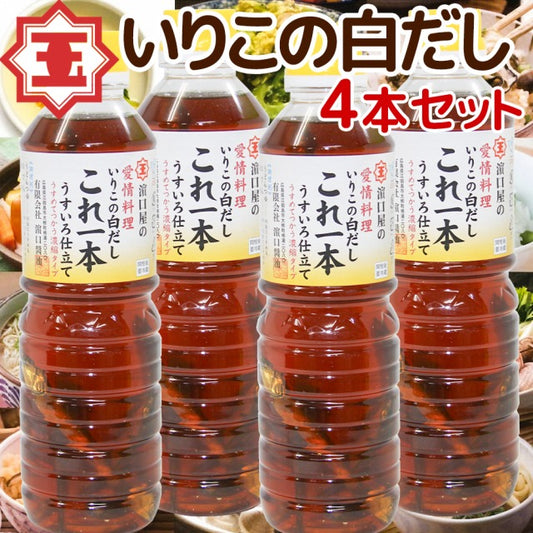 いりこの白だし これ一本 うすいろ仕立て ５００ｍｌ ４本セット 送料無料 瀬戸内