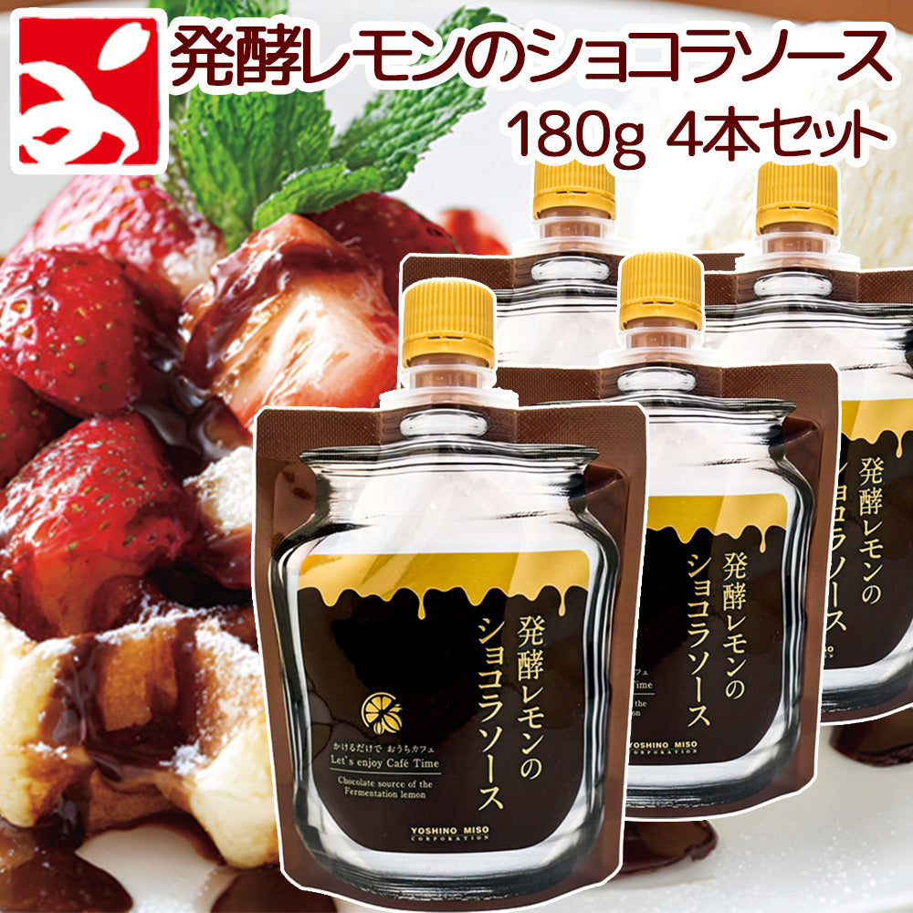 発酵レモンのショコラソース 180g　4本セット ひろしまのレモン 送料無料　フルーツソース tau