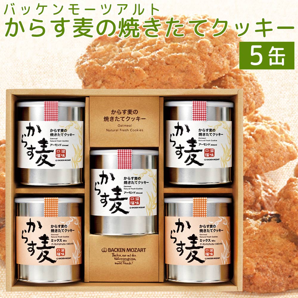 モーツアルト からす麦の焼きたて クッキー ５缶入り アーモンド＝１３０ｇ３缶・ミックス＝１３０ｇ２缶 袋付き 送料込み　広島お土産 バッケンモーツアルト