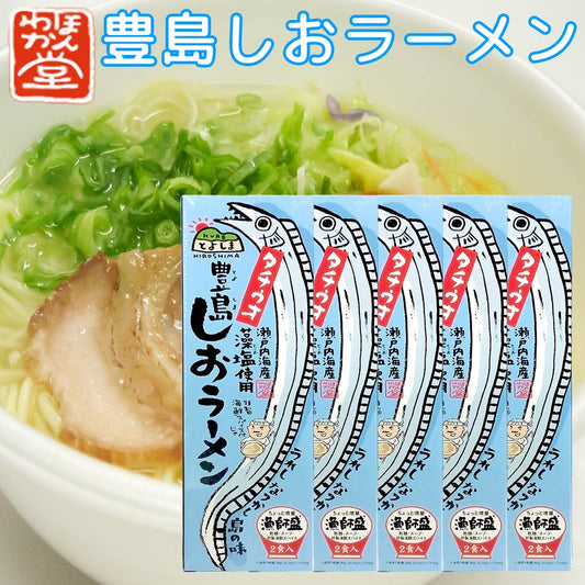 広島 豊島しおラーメン 5箱セット 送料無料 ご当地ラーメン くれブランド ほんわか堂