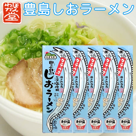 広島 豊島しおラーメン 5箱セット(1箱2食入り) 1食分=麺90g×2、スープ70g×2、薬味0.5g×2 送料無料 ご当地ラーメン くれブランド ほんわか堂