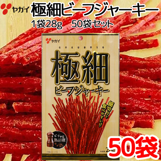 極細　ビーフジャーキー　２８ｇ ５０袋 セット　送料込み ヤガイ珍味　おつまみ 大黒屋食品