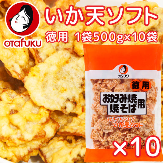いか天 ソフト 一口タイプ 徳用500g 10袋セット 送料込み 業務用 イカ天 ビール おつまみ 飲み会