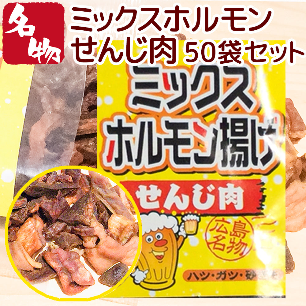ミックスホルモン せんじ肉 ７０ｇ ５０袋セット 送料無料 豚ハツ、豚胃、鶏砂肝入り 訳あり おつまみ せんじがら ビール 珍味 広島名産