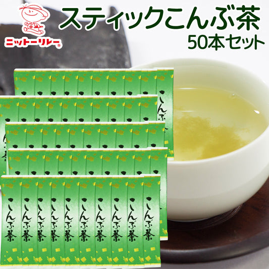 スティックこんぶ茶 50P　送料込み 昆布茶 ノンカフェイン　塩分補給 二日酔い対策 日東食品工業