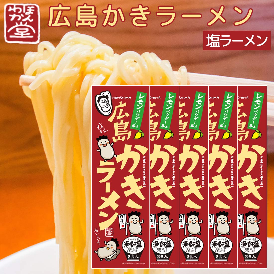 広島かきラーメン 5箱セット  送料無料 ご当地ラーメン くれブランド ほんわか堂
