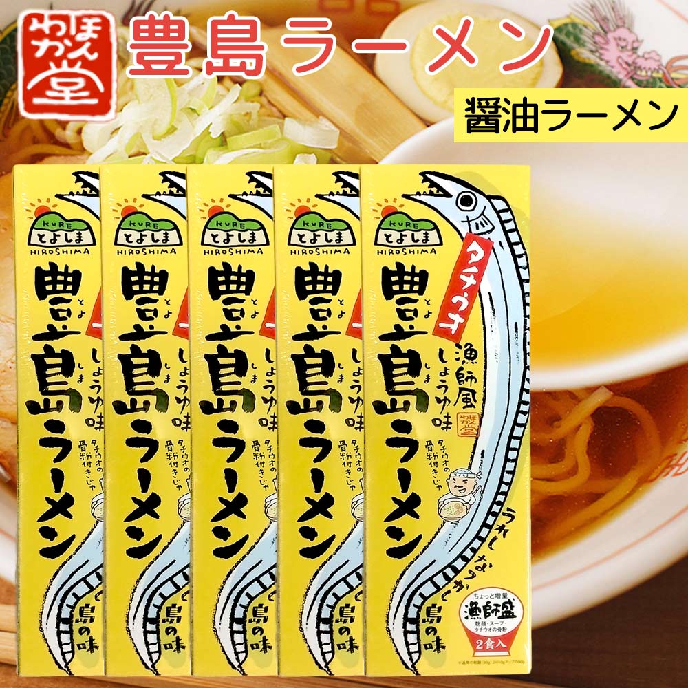 広島 豊島ラーメン 5箱セット 送料無料 ご当地ラーメン くれブランド ほんわか堂