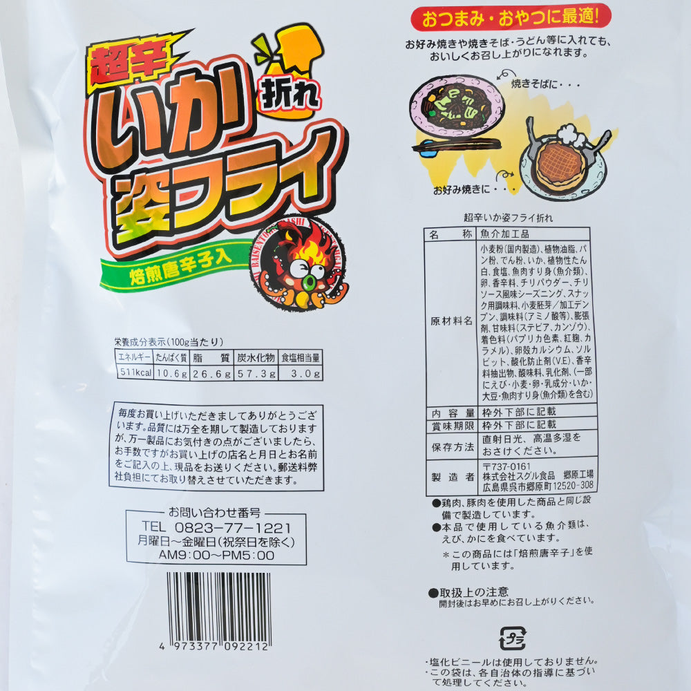 超辛いか姿フライ折れ １２０g ２０袋セット 送料込み おやつ おつまみ スグル食品