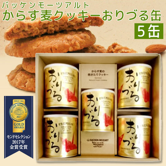 モーツアルト プレミアム からす麦 クッキー おりづる缶 ５缶セット １缶１０枚入り 送料込み 広島お土産 バッケンモーツアルト モンドセレクション金賞